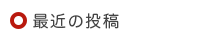 最近の投稿