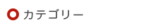 カテゴリー