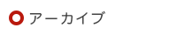 アーカイブ