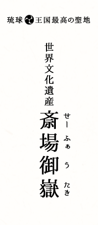 世界文化遺産　斎場御嶽