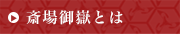 斎場御嶽とは
