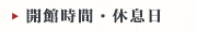 開館時間・休息日