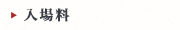 入場料