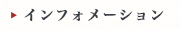 インフォメーション