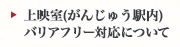バリアフリー対応について