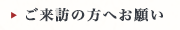 ご来訪の方へお願い