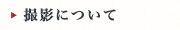 撮影について