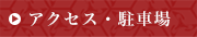 アクセス・駐車場