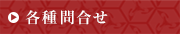 各種問合せ