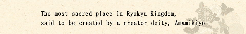 琉球王国の創世神「アマミキヨ」が作ったといわれる琉球王国最高の聖地
