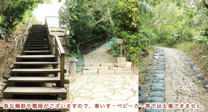 急な傾斜や階段がございますので、車いす・ベビーカー等では入場できません。