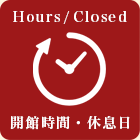 開館時間・休息日