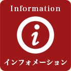 インフォメーション