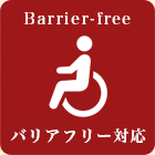 バリアフリー対応