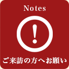 ご来訪の方へお願い
