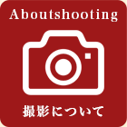 撮影について
