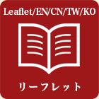 リーフレット