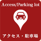 アクセス・駐車場