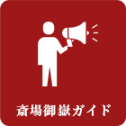 斎場御嶽ガイド