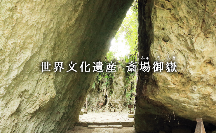 世界文化遺産　斎場御嶽