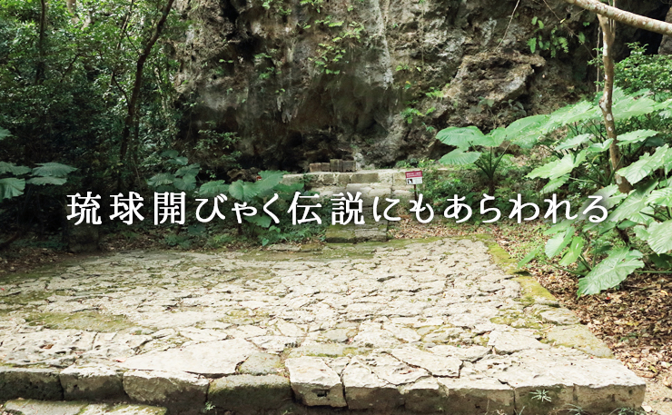 琉球開びゃく伝説にもあらわれる