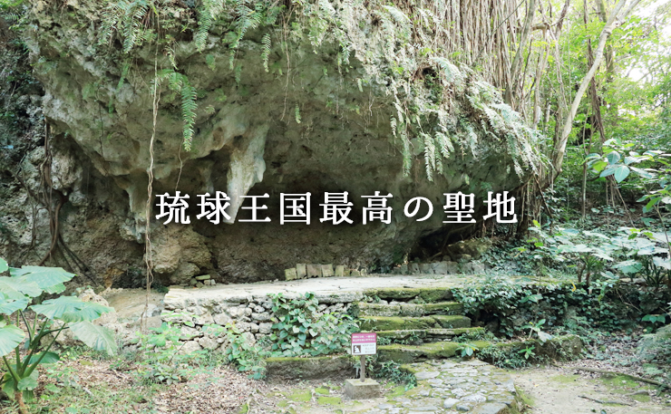 琉球王国最高の聖地