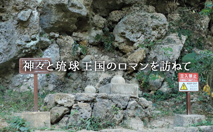 神々と琉球王国のロマンを訪ねて