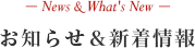 お知らせ＆新着情報