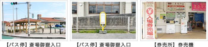 【バス停】斎場御嶽入り口 【券売所】券売機