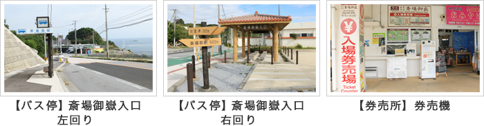 【バス停】斎場御嶽入り口左回り 【バス停】斎場御嶽入り口右回り 【券売所】券売機