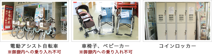 電動アシスト自転車※御嶽内への乗り入れ不可 車椅子、ベビーカー ※御嶽内への乗り入れ不可 コインロッカー